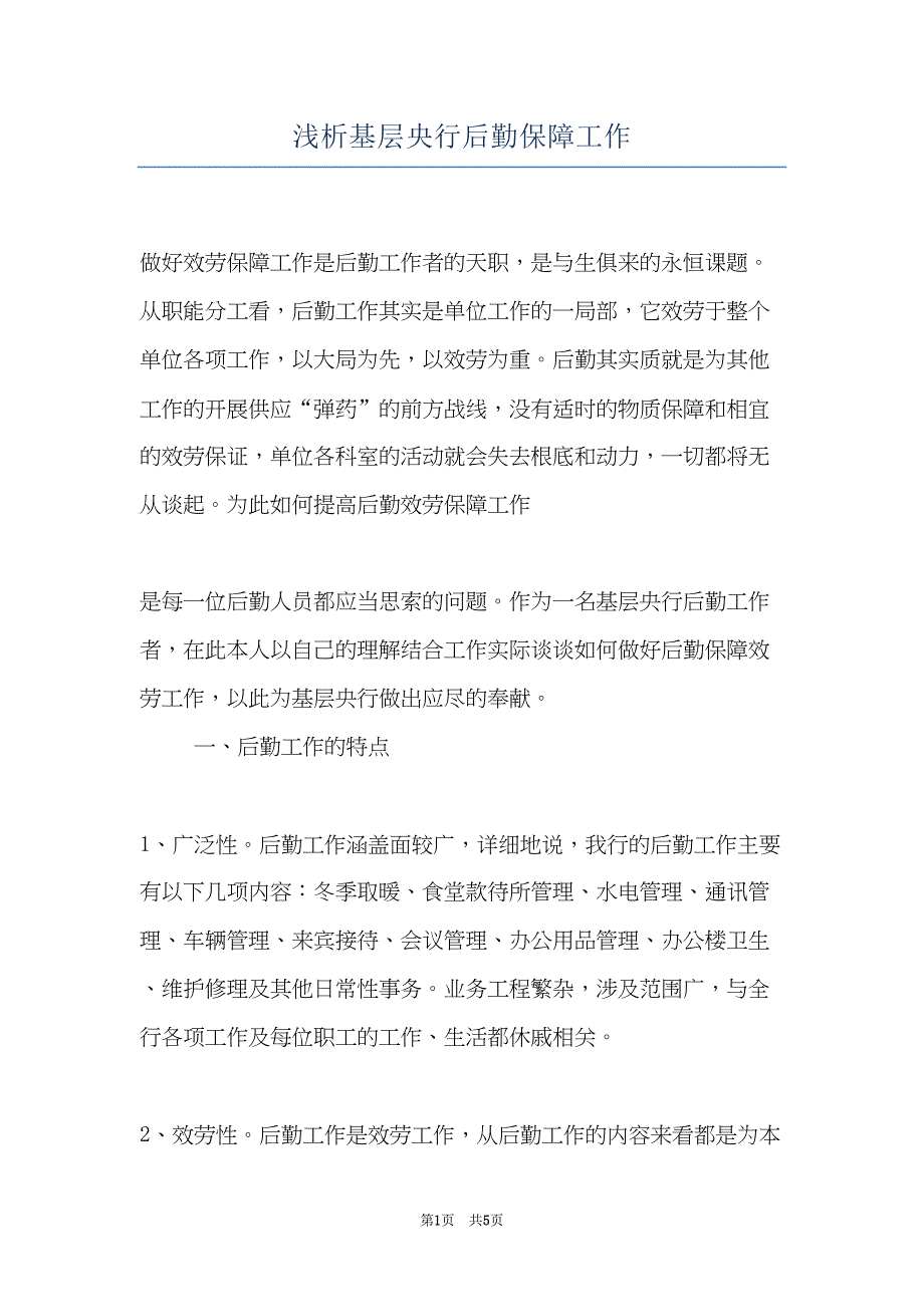 浅析基层央行后勤保障工作(共5页)_第1页