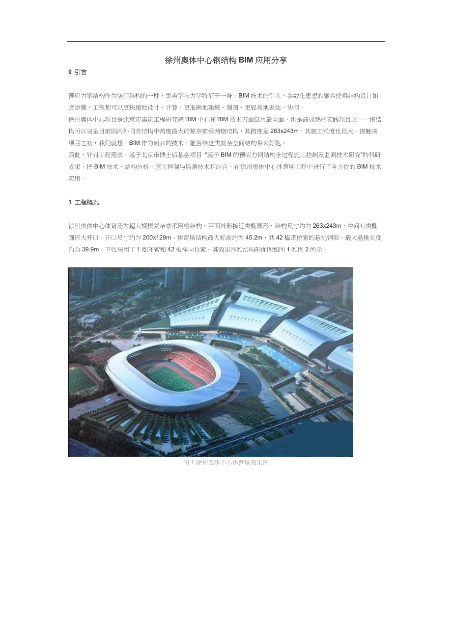 徐州奥体中心钢结构BIM应用分享_第1页