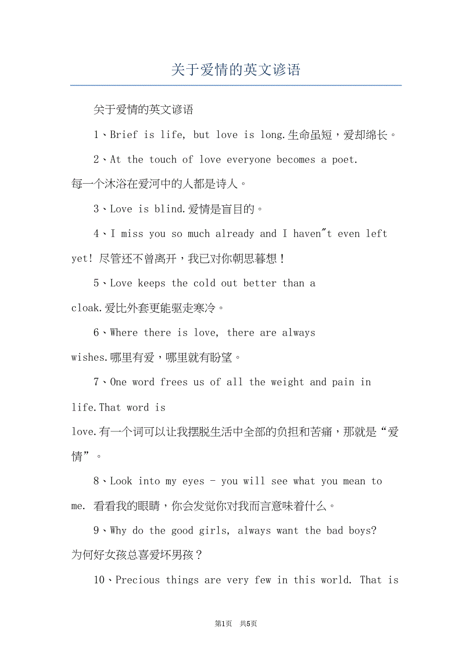 关于爱情的英文谚语(共5页)_第1页