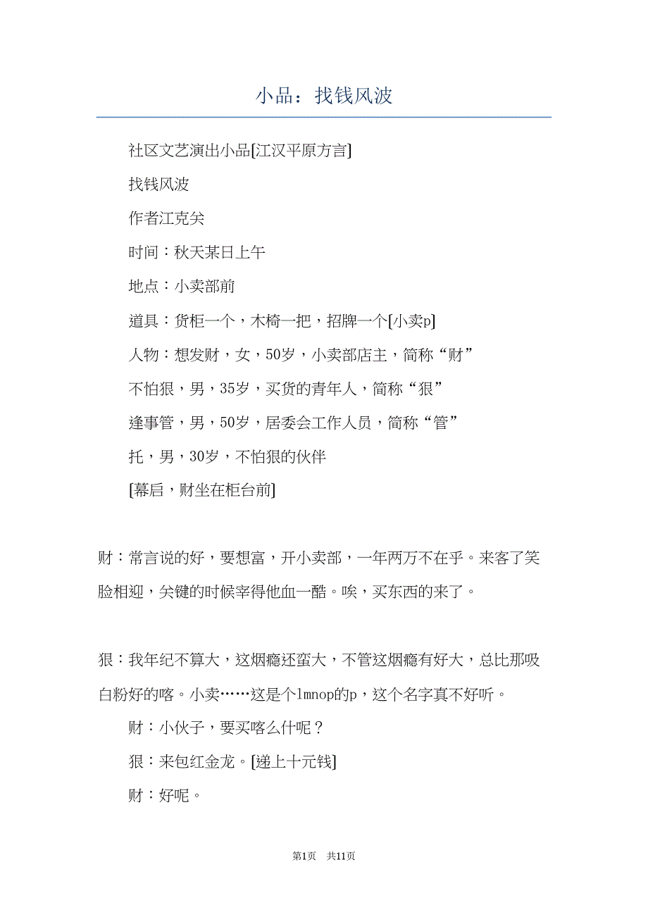 小品：找钱风波(共11页)_第1页