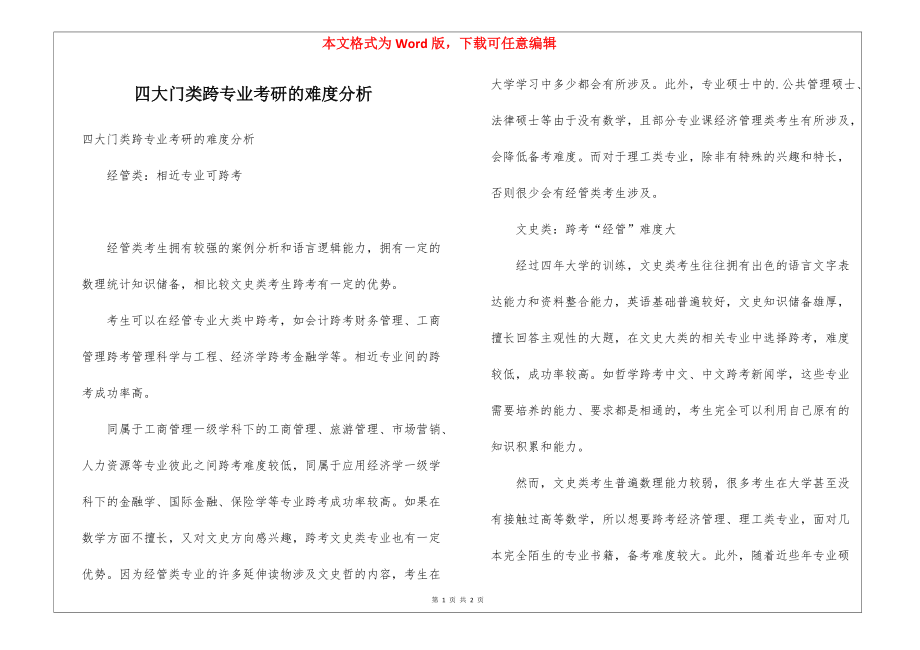 四大门类跨专业考研的难度分析_第1页