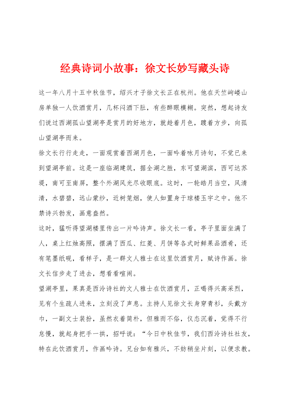 经典诗词小故事：徐文长妙写藏头诗_第1页