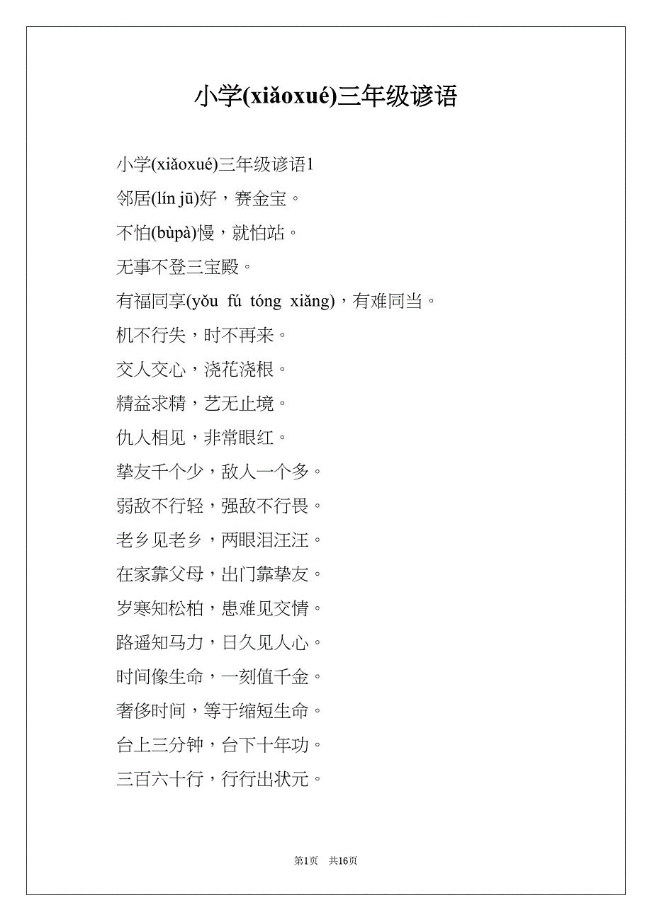 小学三年级谚语(共16页)_第1页