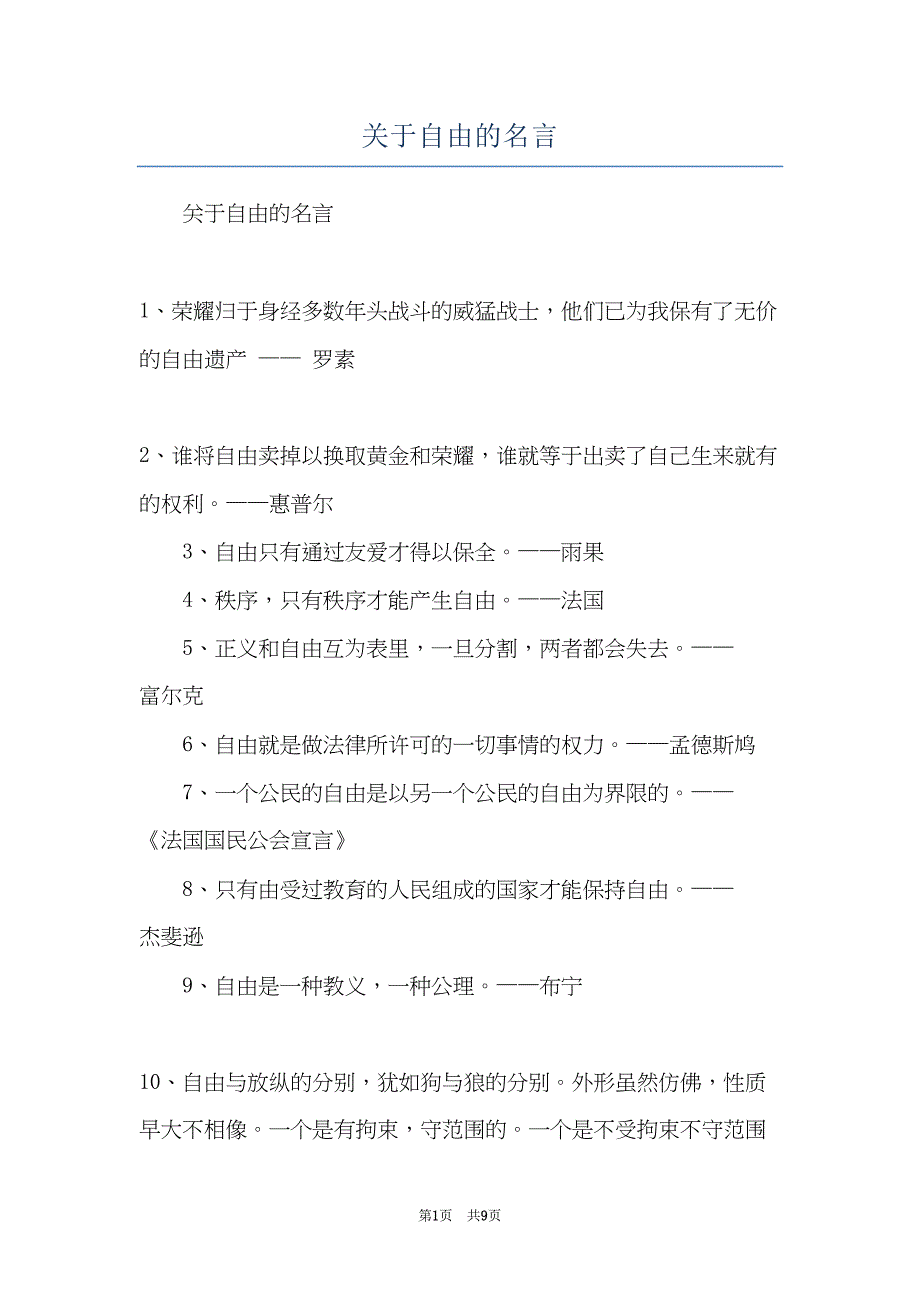 关于自由的名言(共9页)_第1页
