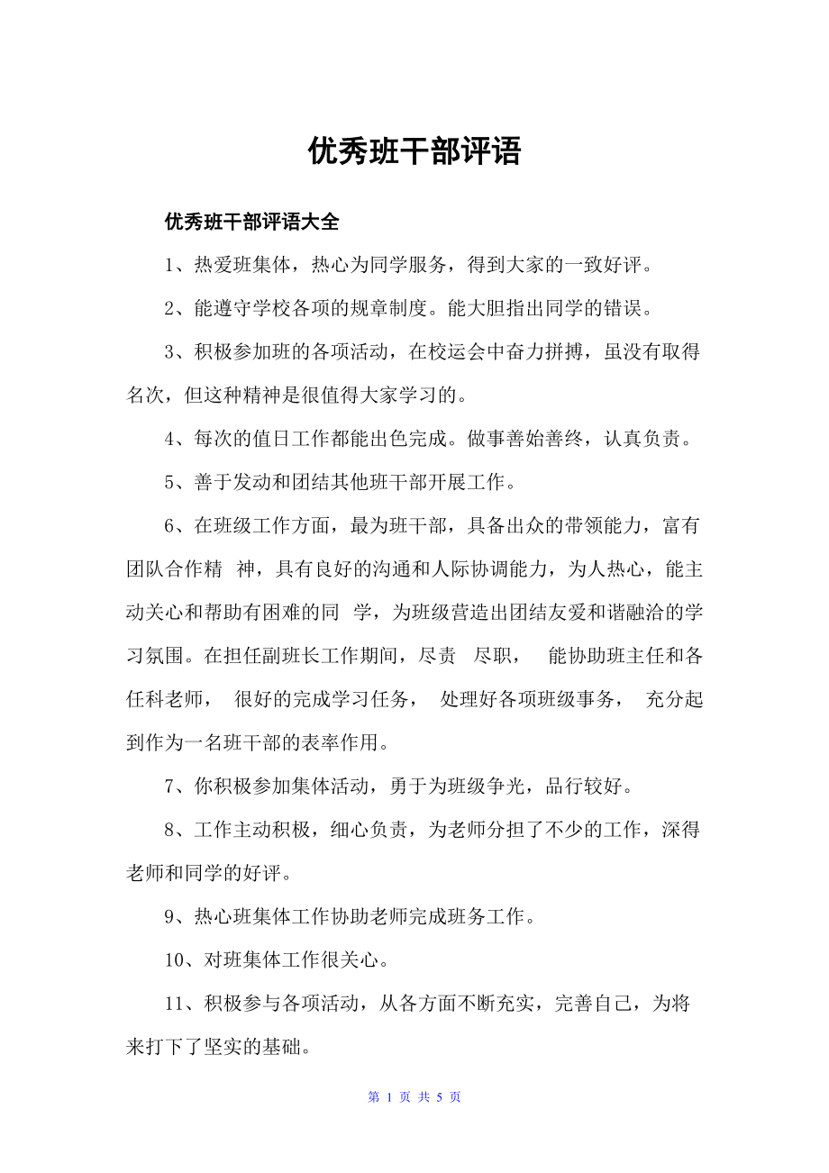 优秀班干部评语（日常使用评语）_第1页