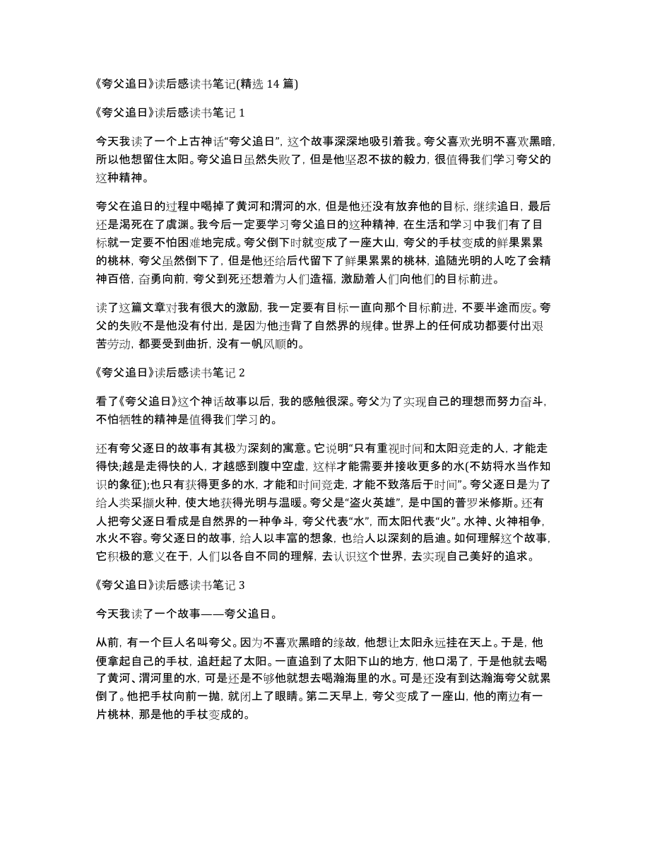 《夸父追日》读后感读书笔记(14篇)_第1页