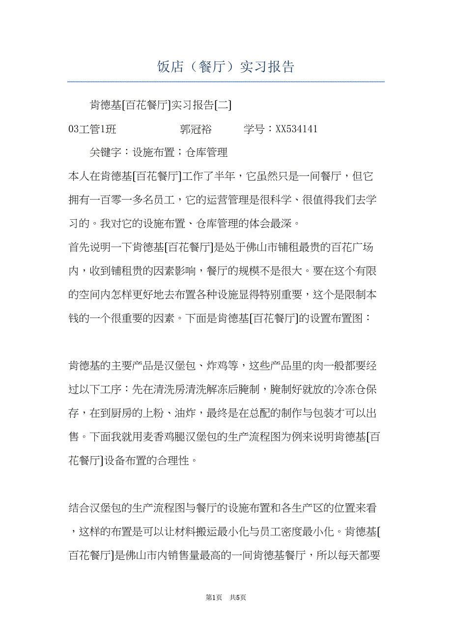 饭店（餐厅）实习报告(共5页)_第1页