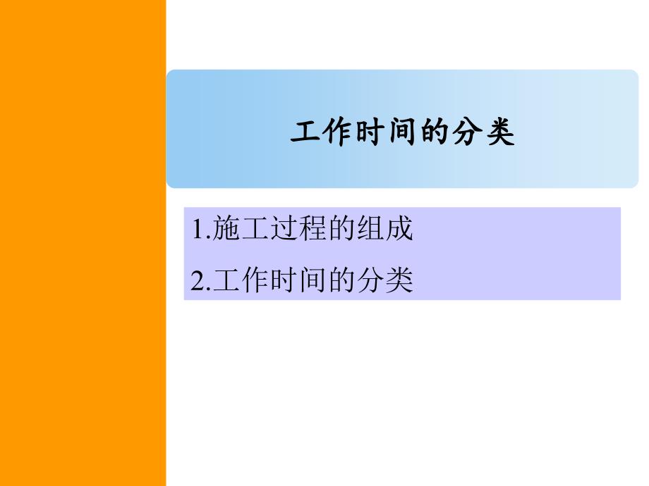 工作时间的分类_第1页