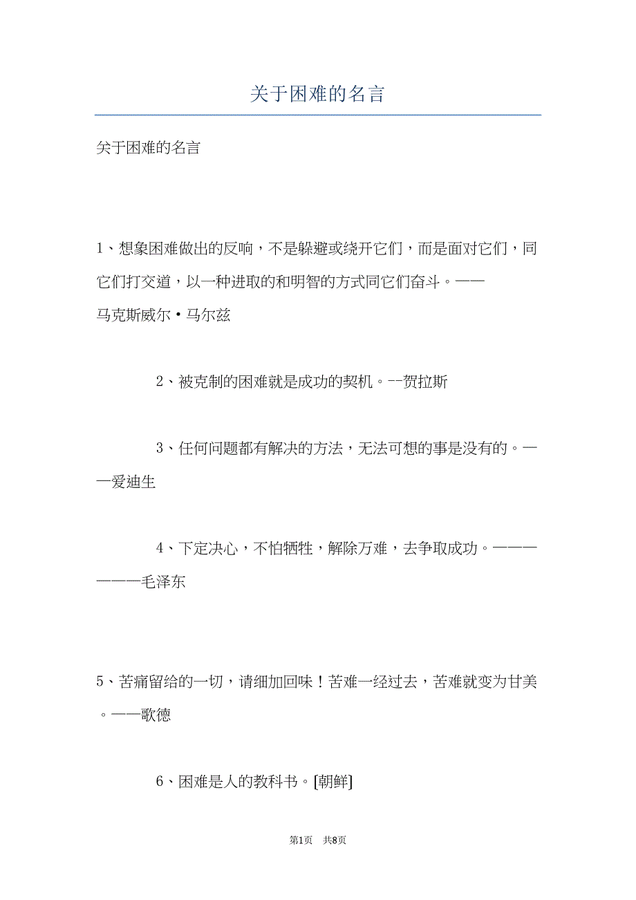 关于困难的名言(共8页)_第1页
