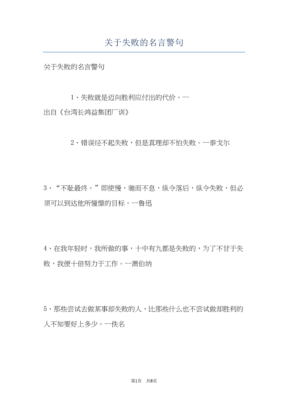 关于失败的名言警句(共8页)_第1页