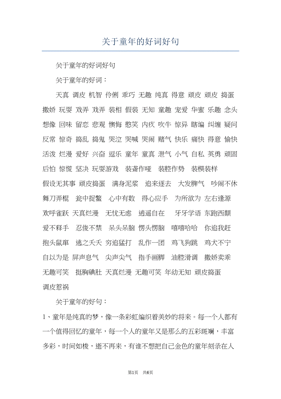 关于童年的好词好句(共6页)_第1页