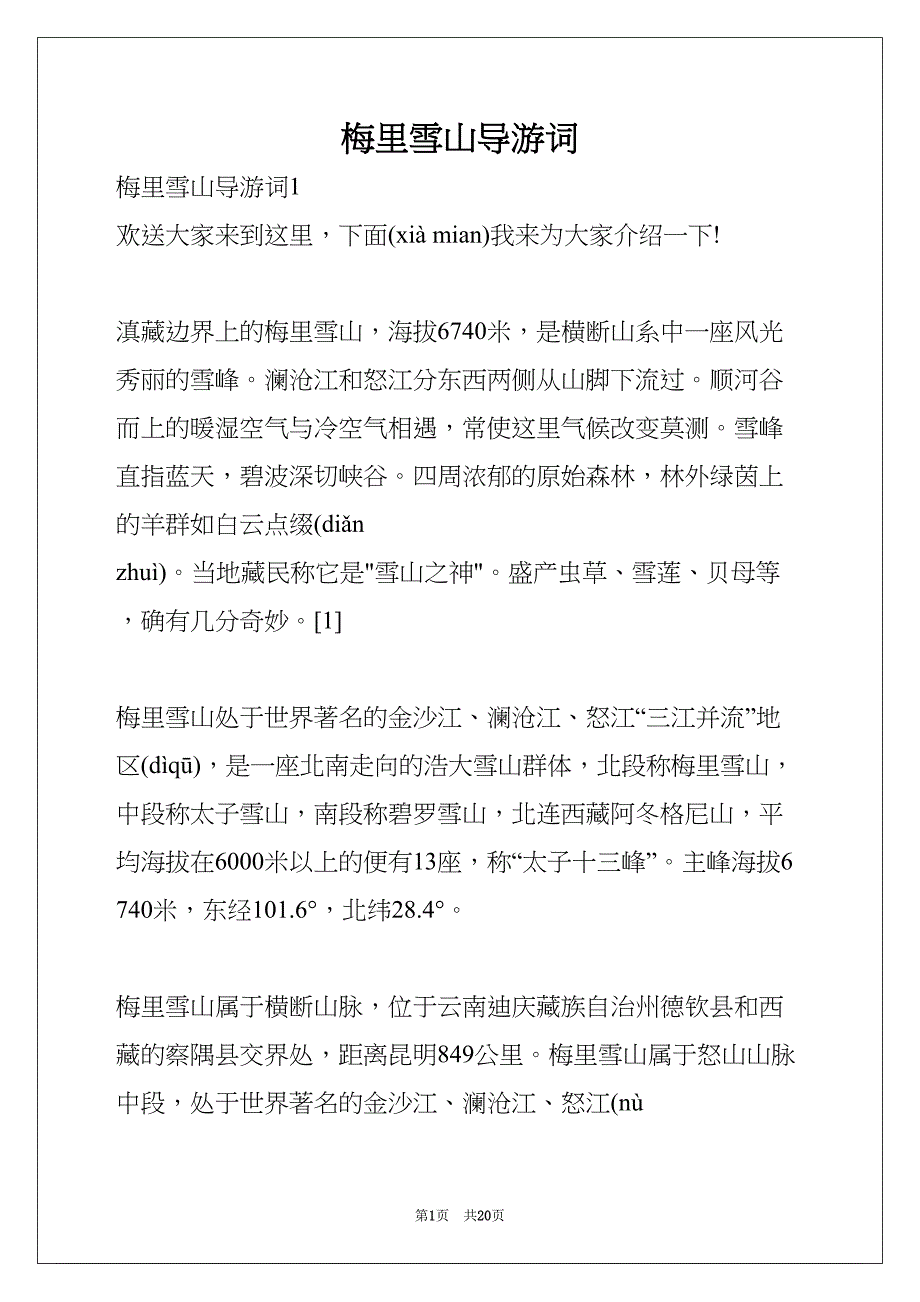 梅里雪山导游词(共20页)_第1页