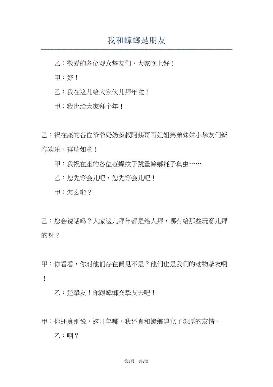 我和蟑螂是朋友(共7页)_第1页