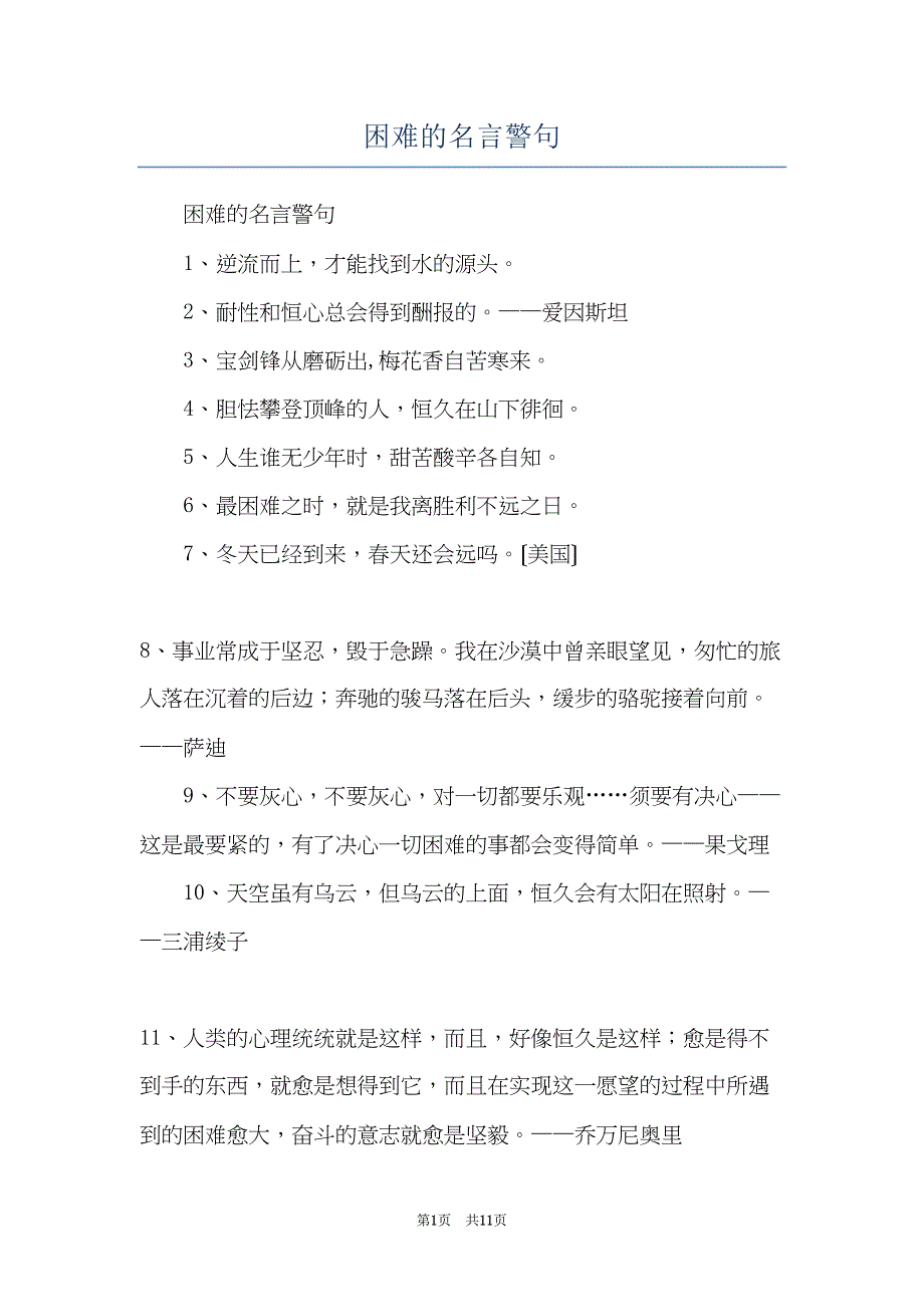 困难的名言警句(共11页)_第1页