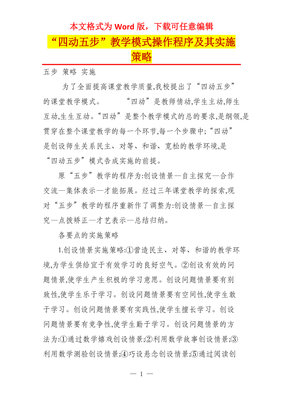 “四动五步”教学模式操作程序及其实施策略_第1页
