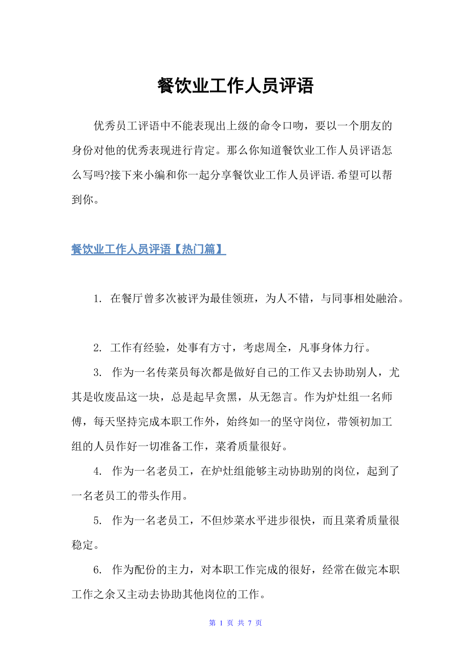 餐饮业工作人员评语（员工评语）_第1页
