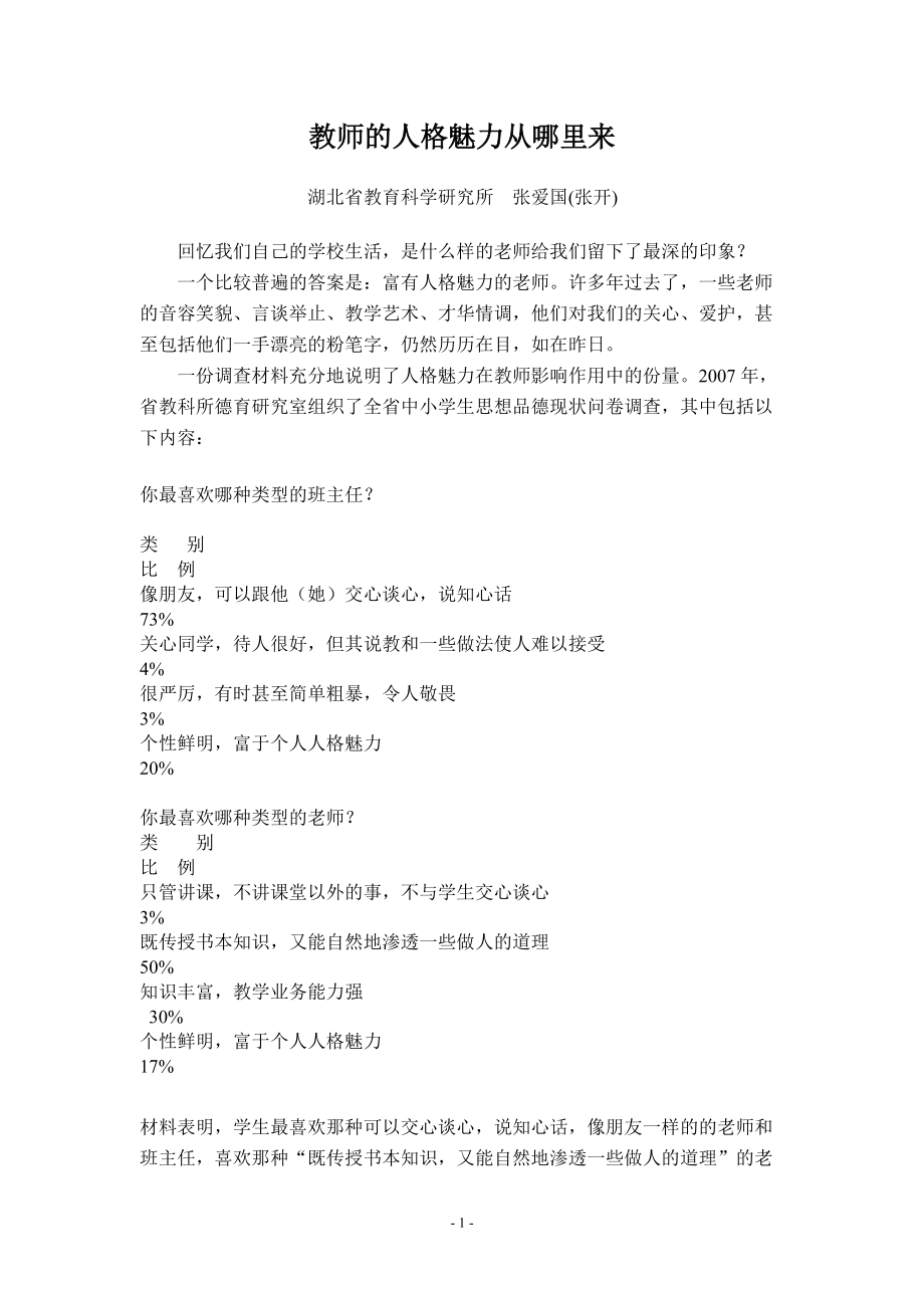 教师的人格魅力从哪里来_第1页