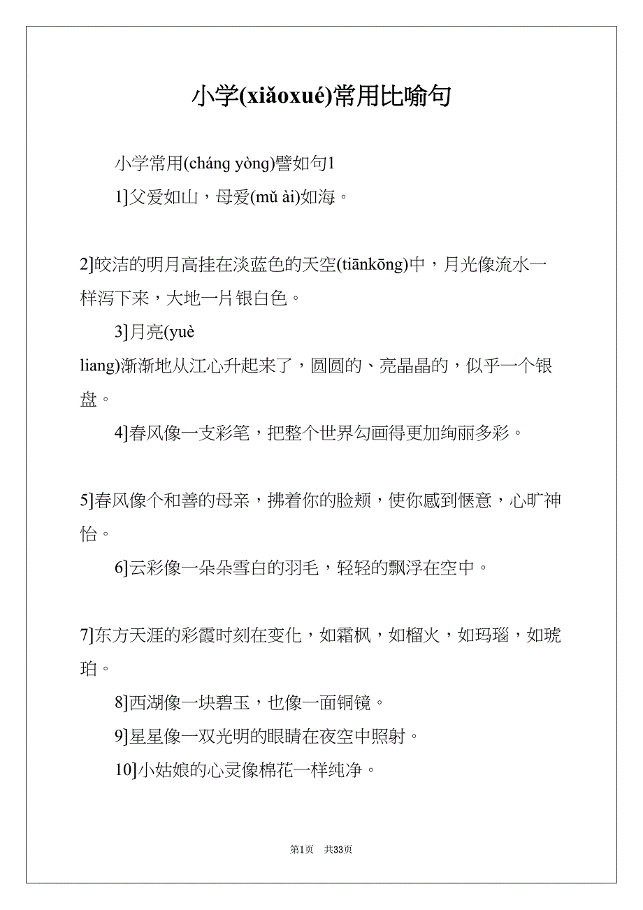 小学常用比喻句(共33页)_第1页