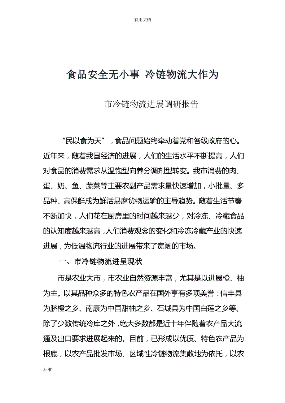 赣州市冷链物流发展调研报告材料_第1页