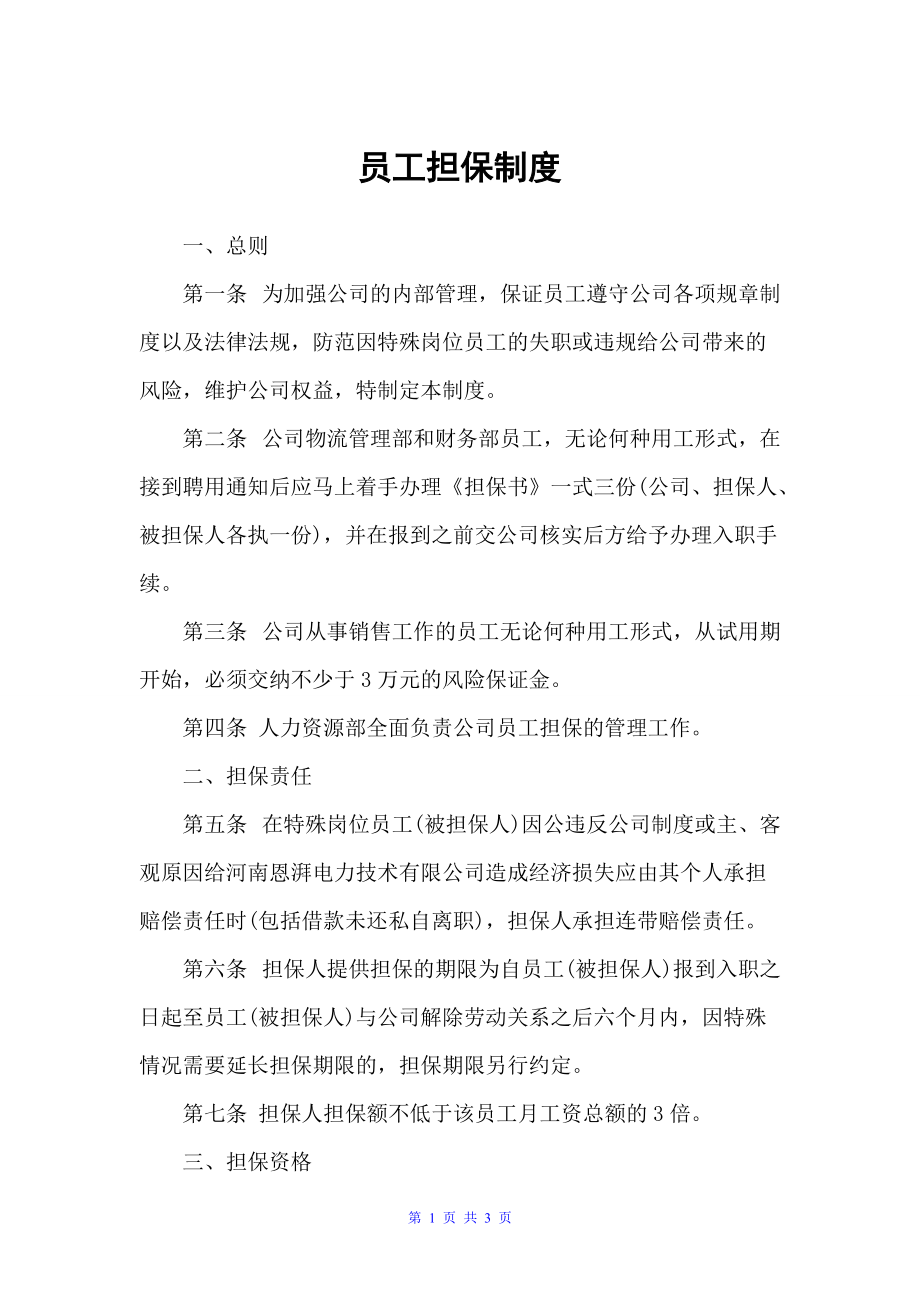 员工担保制度（规章制度）_第1页