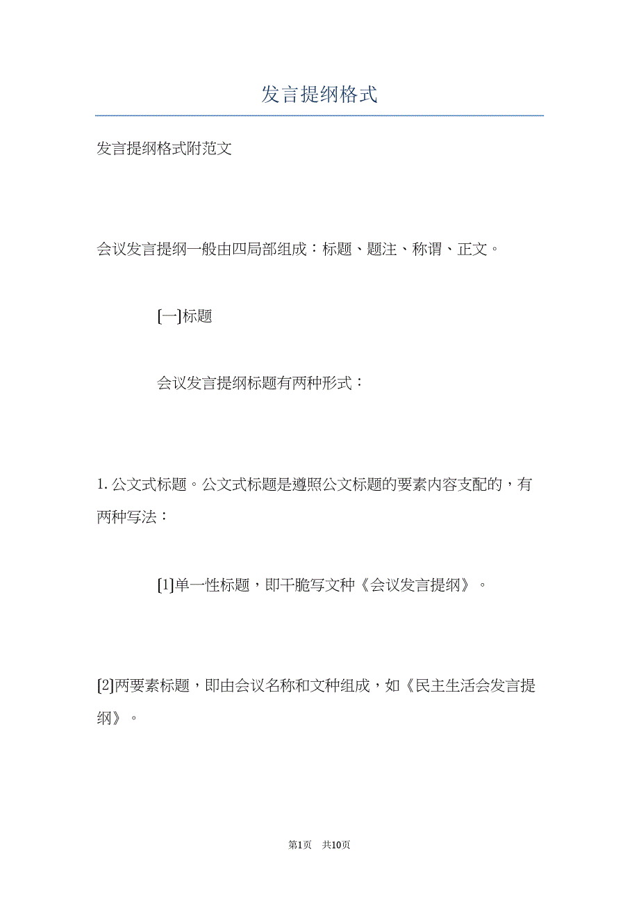 发言提纲格式(共10页)_第1页