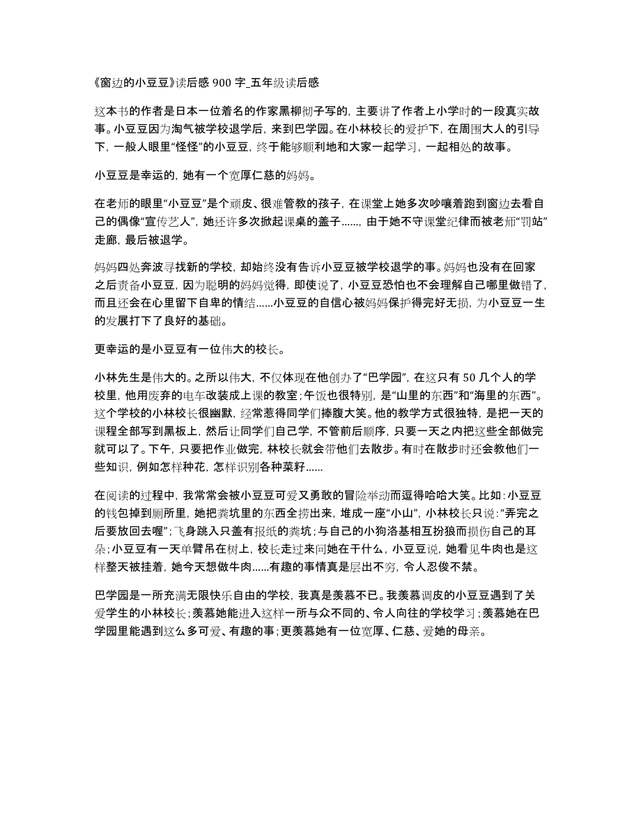 《窗边的小豆豆》读后感900字五年级读后感_第1页