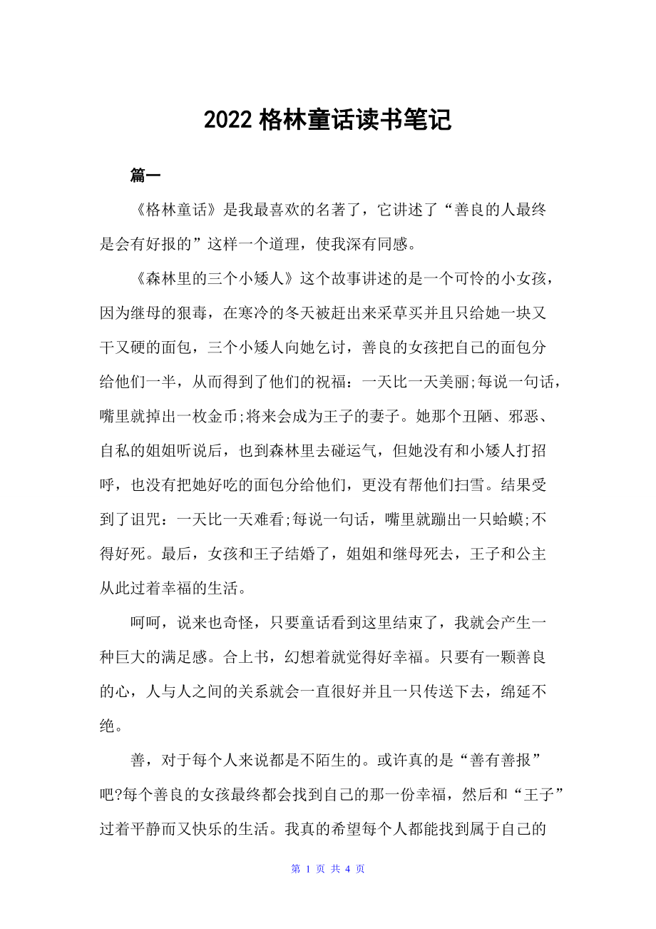 2022格林童话读书笔记（读书笔记）_第1页