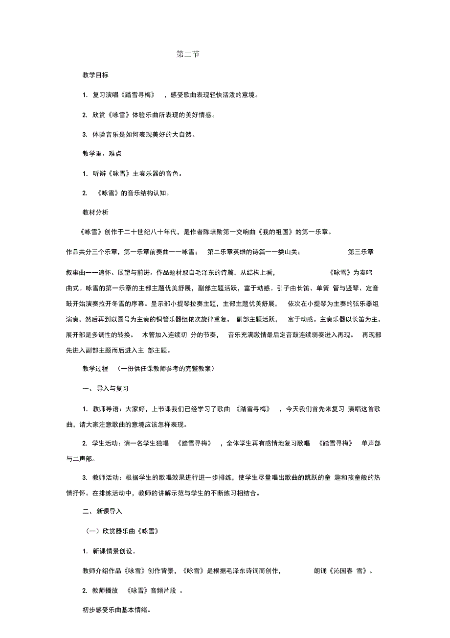 第六单元冬之旅第二节教学设计_第1页