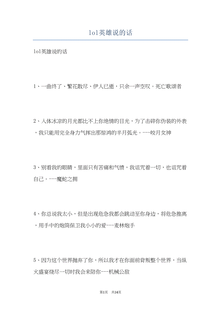lol英雄说的话(共14页)_第1页