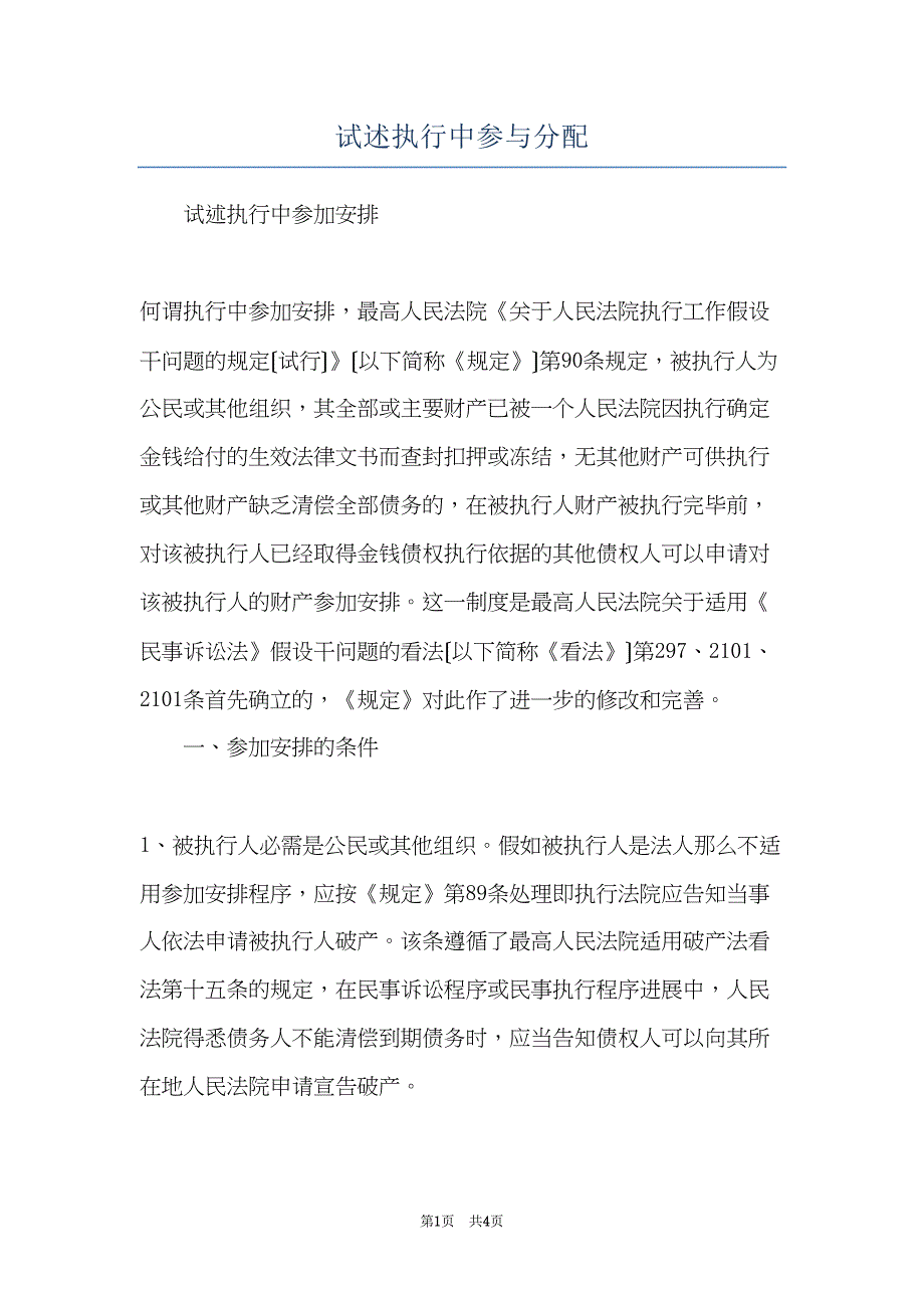试述执行中参与分配(共4页)_第1页