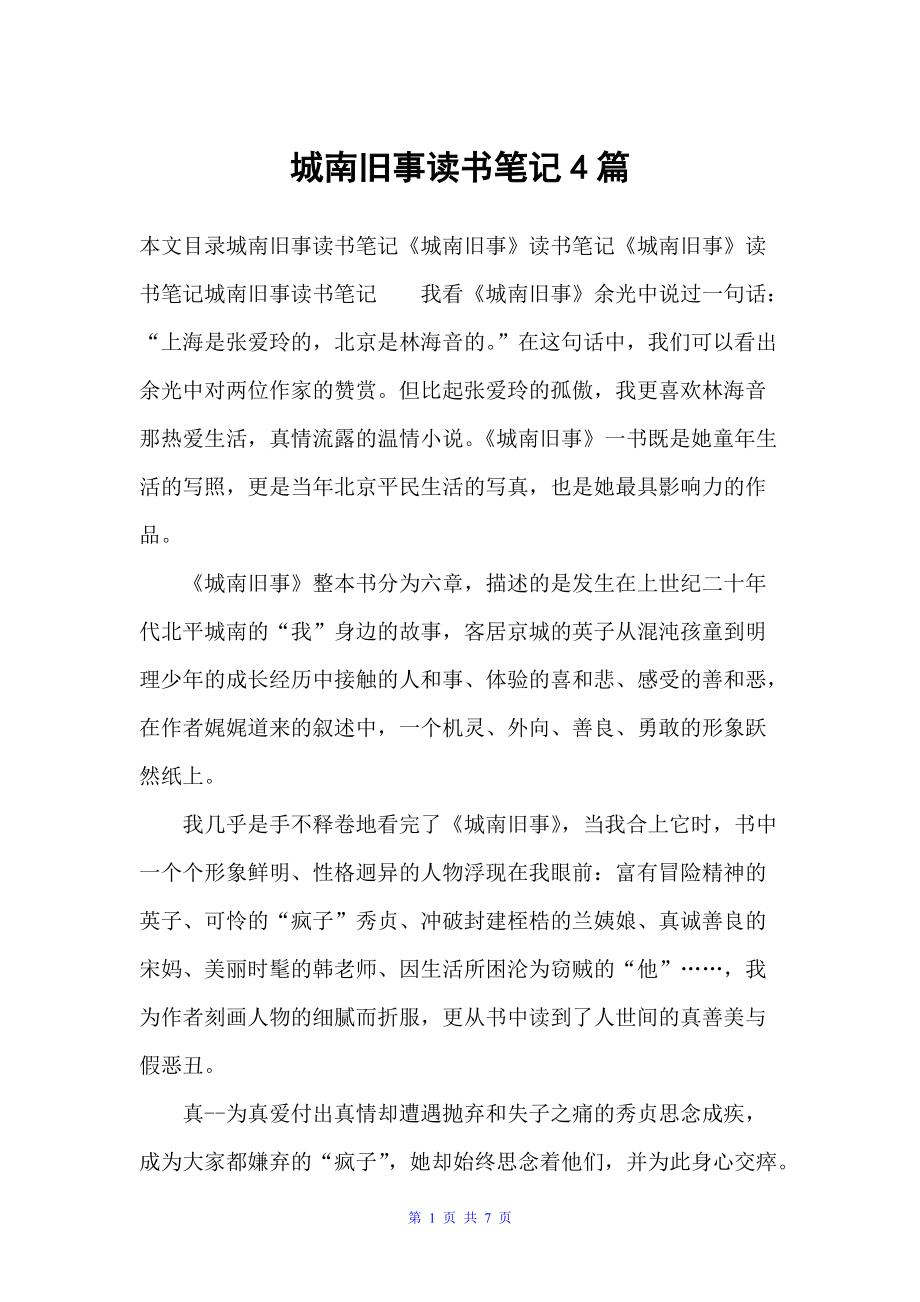 城南旧事读书笔记4篇（读书笔记）_第1页