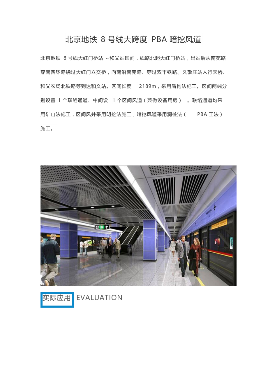 北京地铁8号线大跨度PBA暗挖风道_第1页