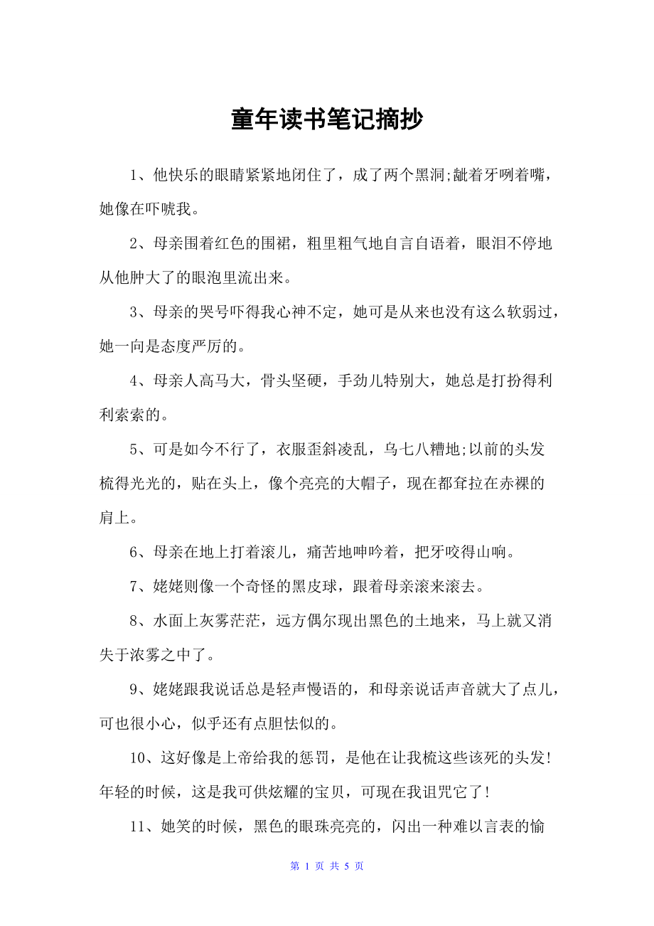 童年读书笔记摘抄（读书笔记）_第1页