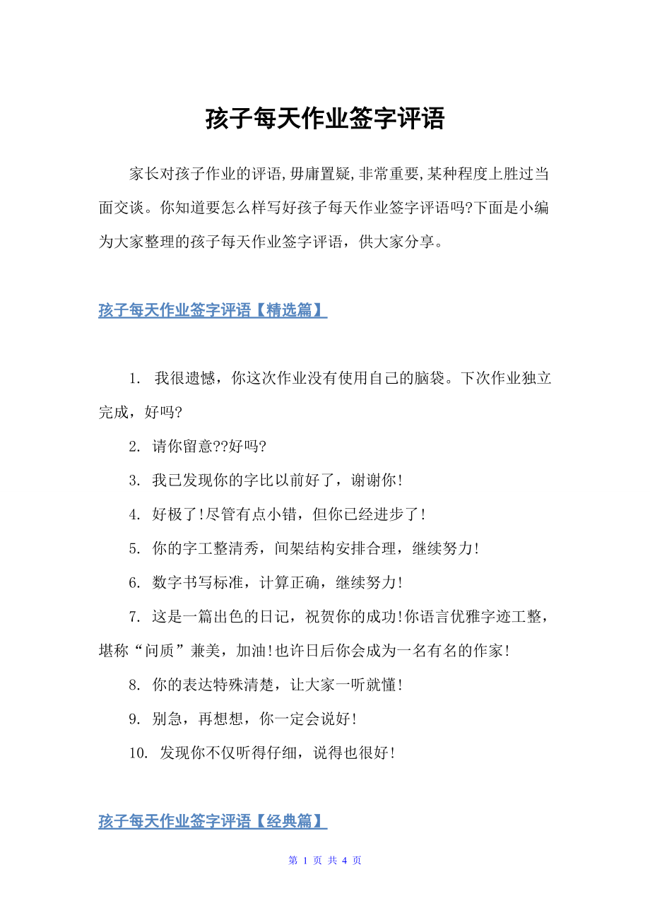 孩子每天作业签字评语（幼儿园小班评语）_第1页