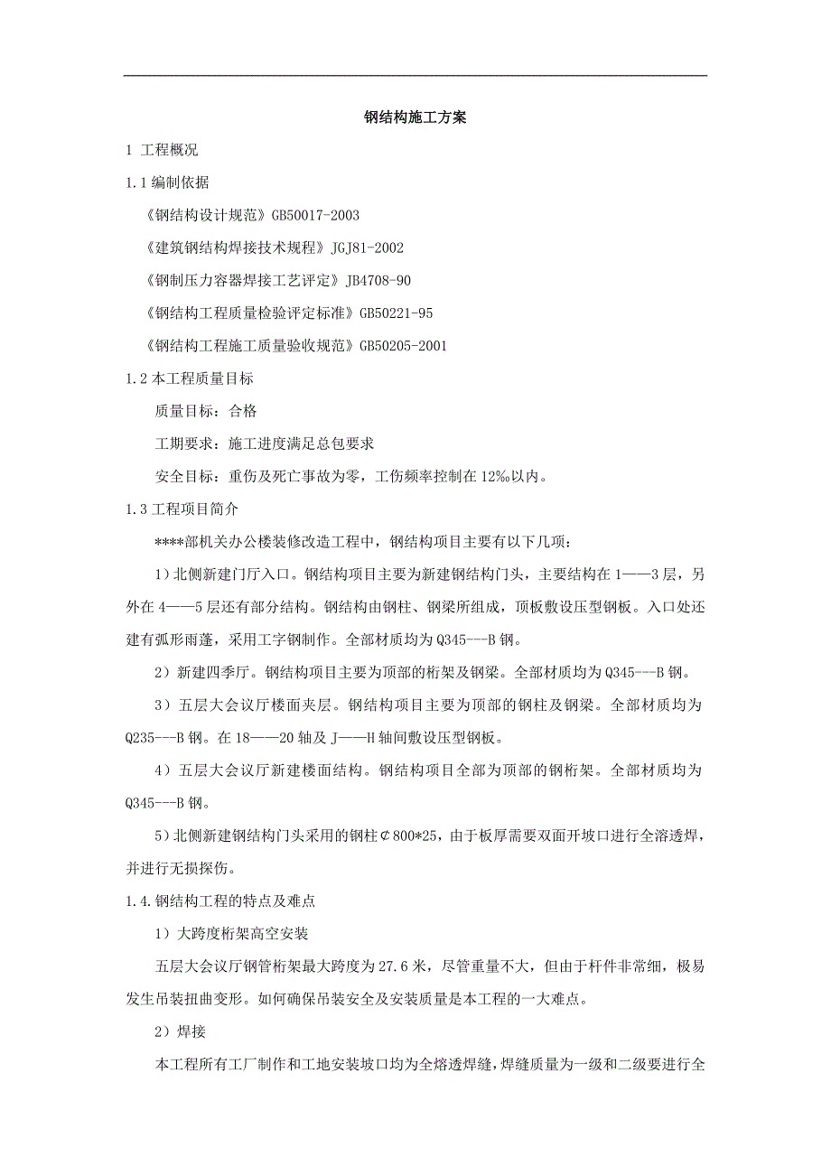 北京某高层办公楼装饰改造钢结构施工_第1页
