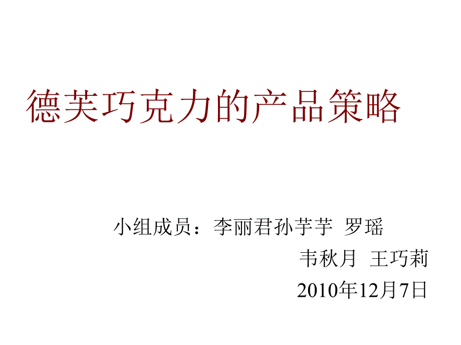 德芙巧克力的产品策略2010年12月7日_第1页