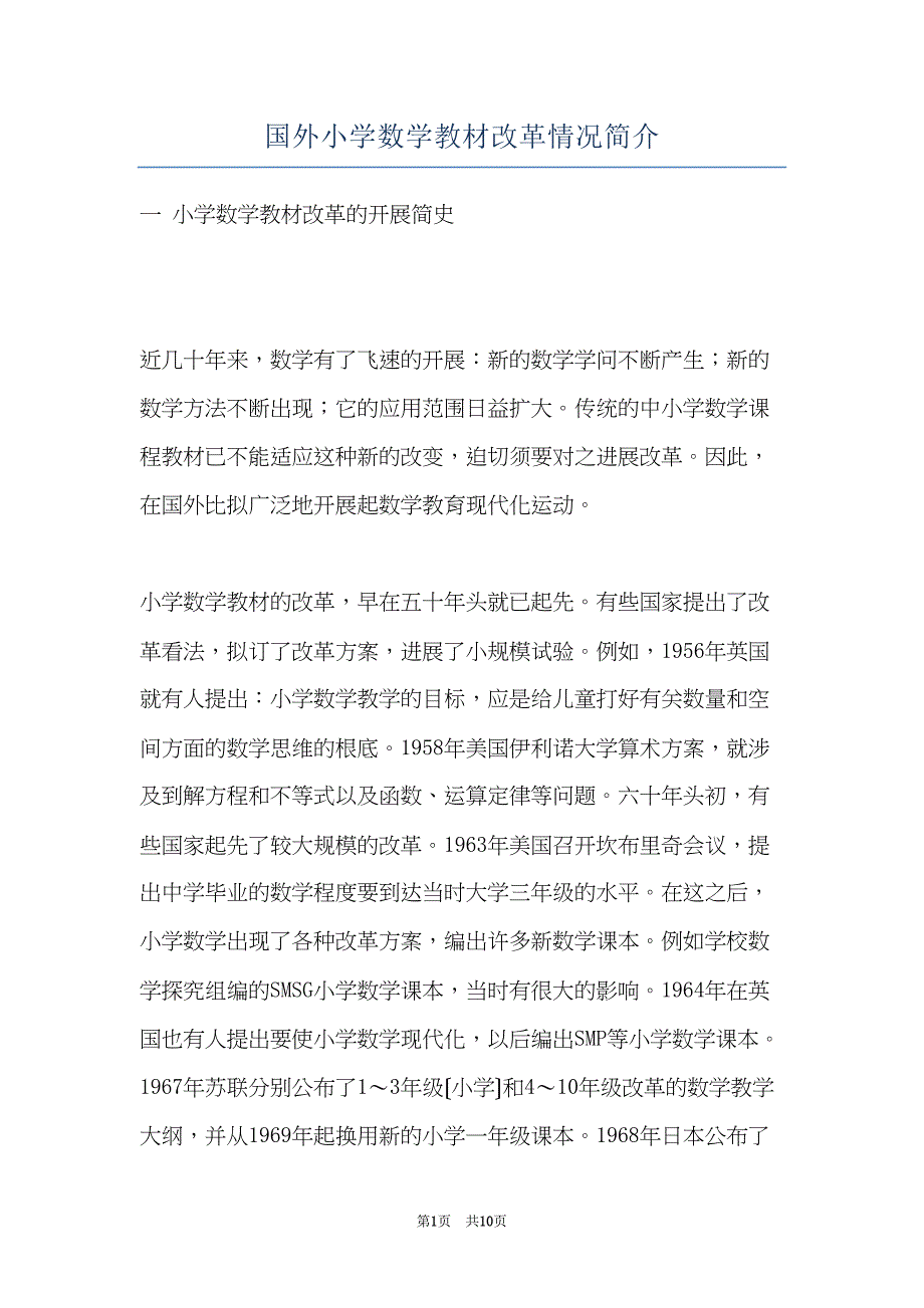 国外小学数学教材改革情况简介(共10页)_第1页