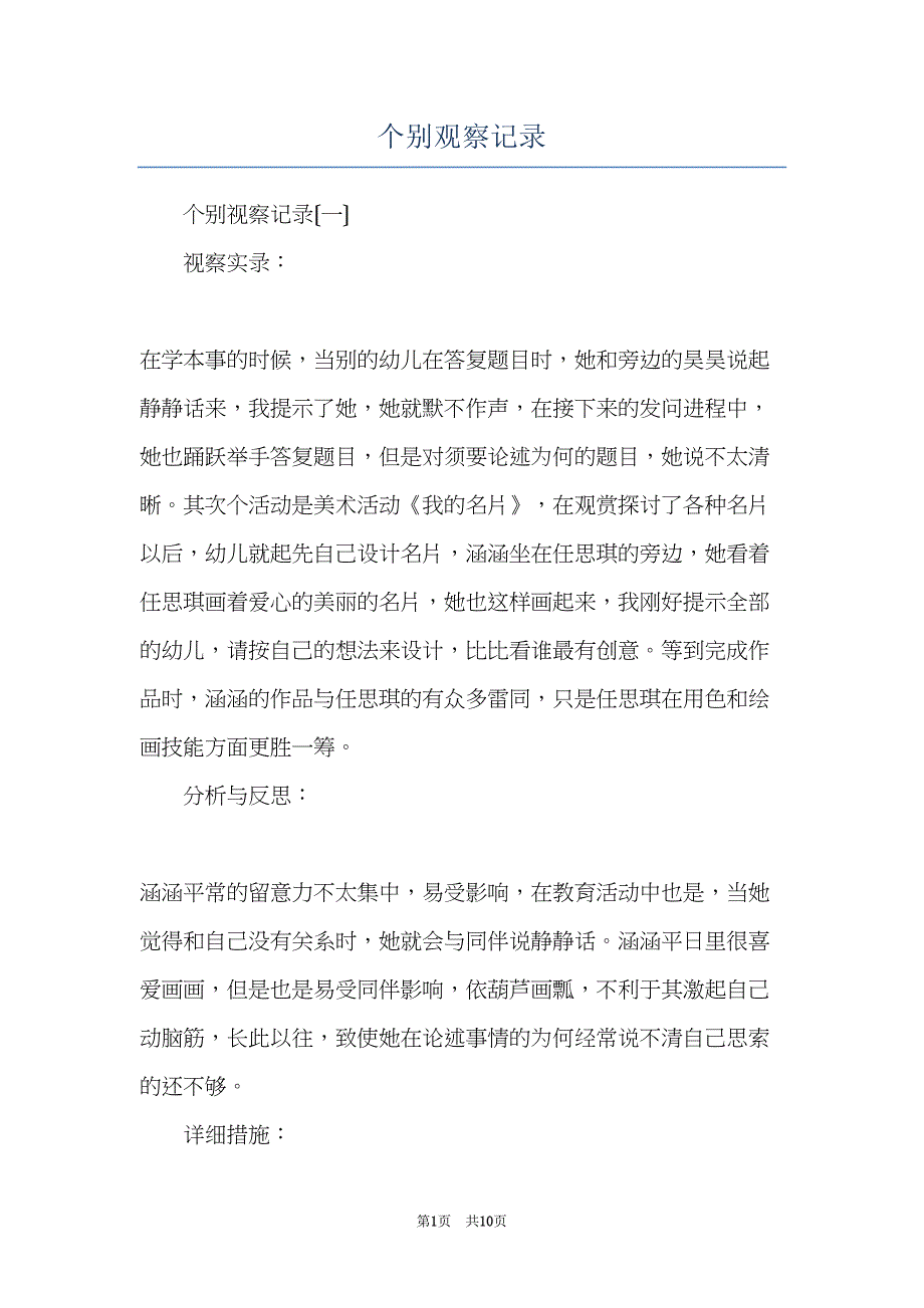 个别观察记录(共10页)_第1页