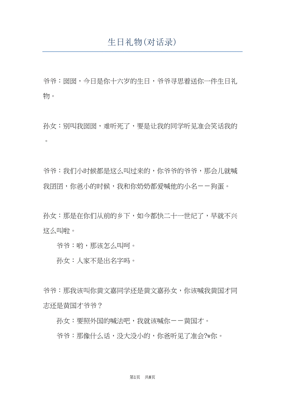 生日礼物(对话录)(共8页)_第1页