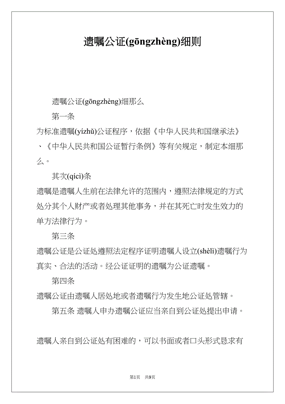 遗嘱公证细则(共9页)_第1页