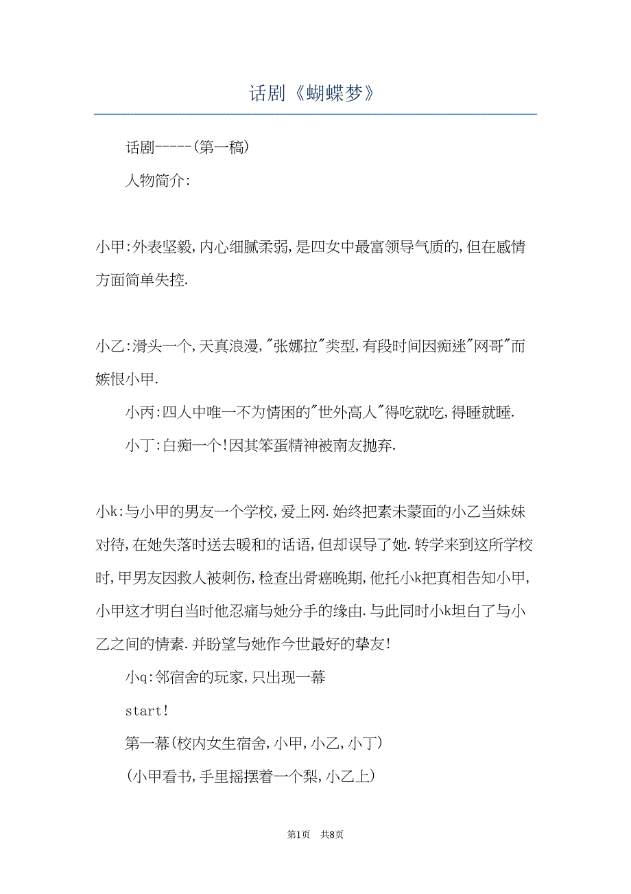 话剧《蝴蝶梦》(共8页)_第1页