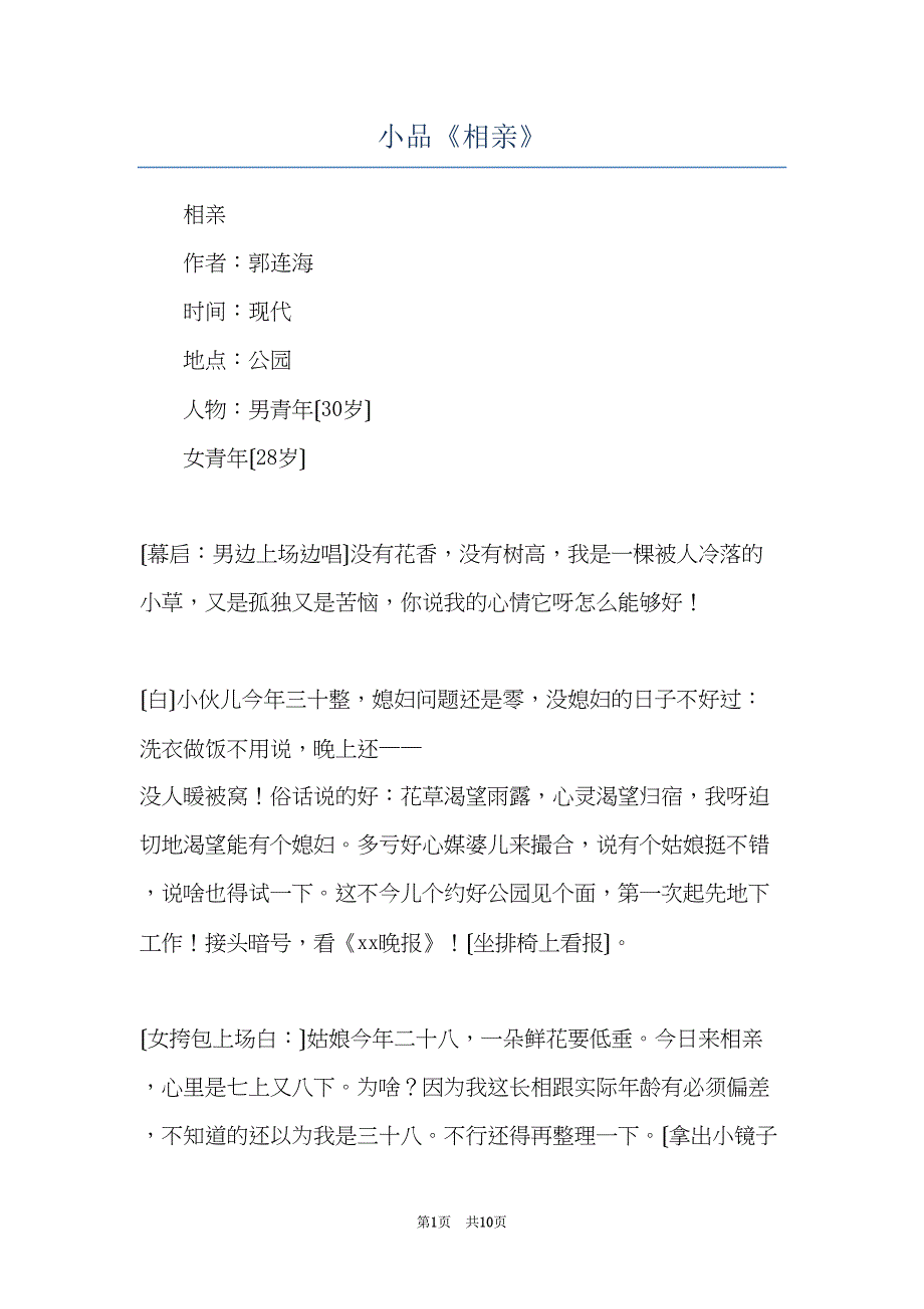 小品《相亲》(共10页)_第1页