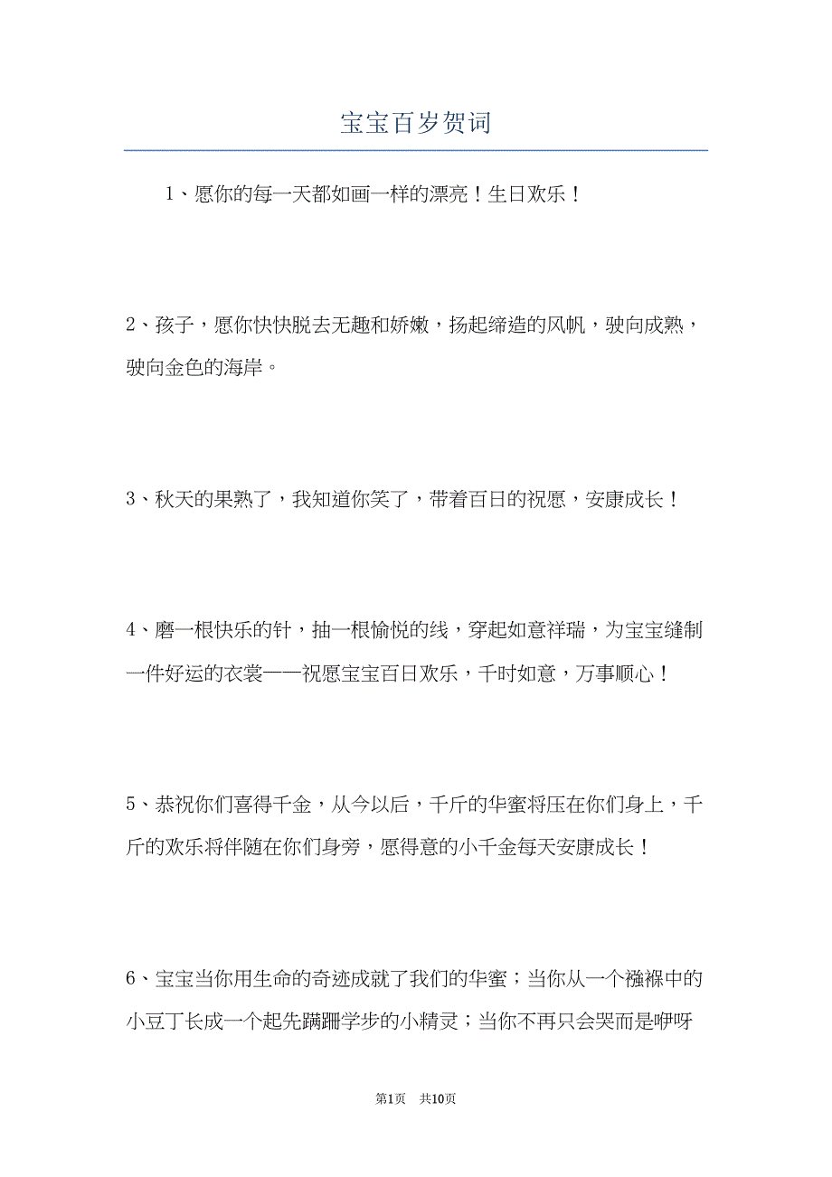宝宝百岁贺词(共10页)_第1页