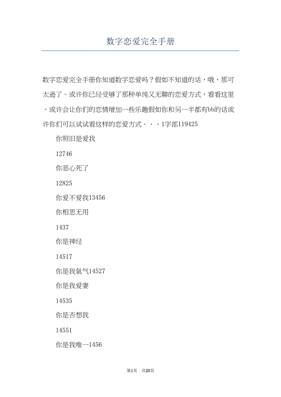 数字恋爱完全手册(共20页)_第1页