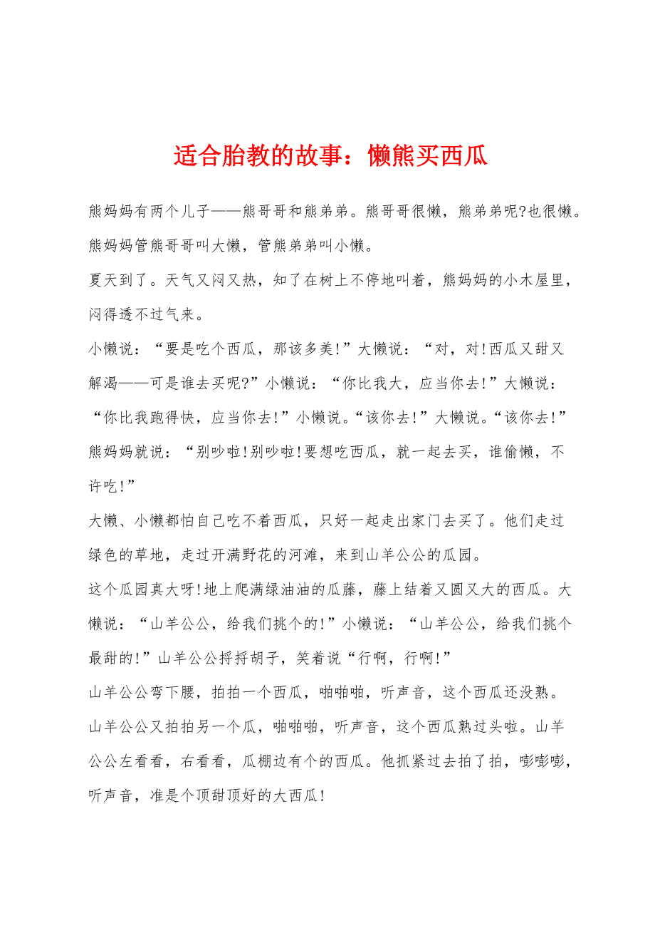 适合胎教的故事：懒熊买西瓜_第1页