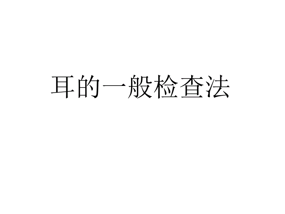 耳的一般检查法PPT课件_第1页