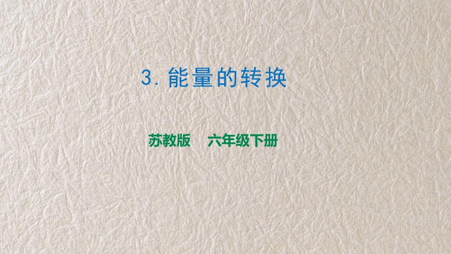 苏教版科学六年级下册1-3《能量的转换》教学课件_第1页
