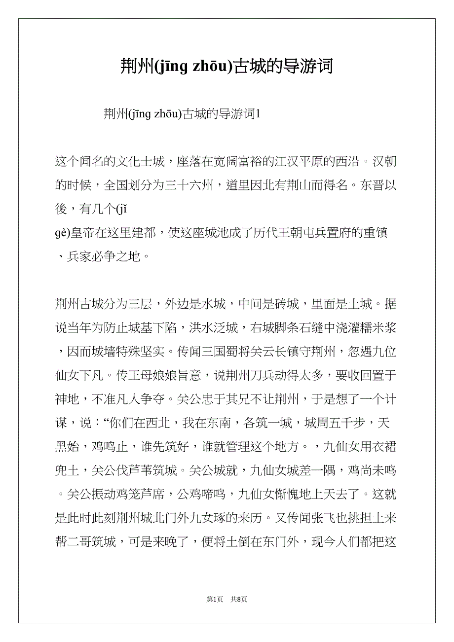 荆州古城的导游词(共8页)_第1页