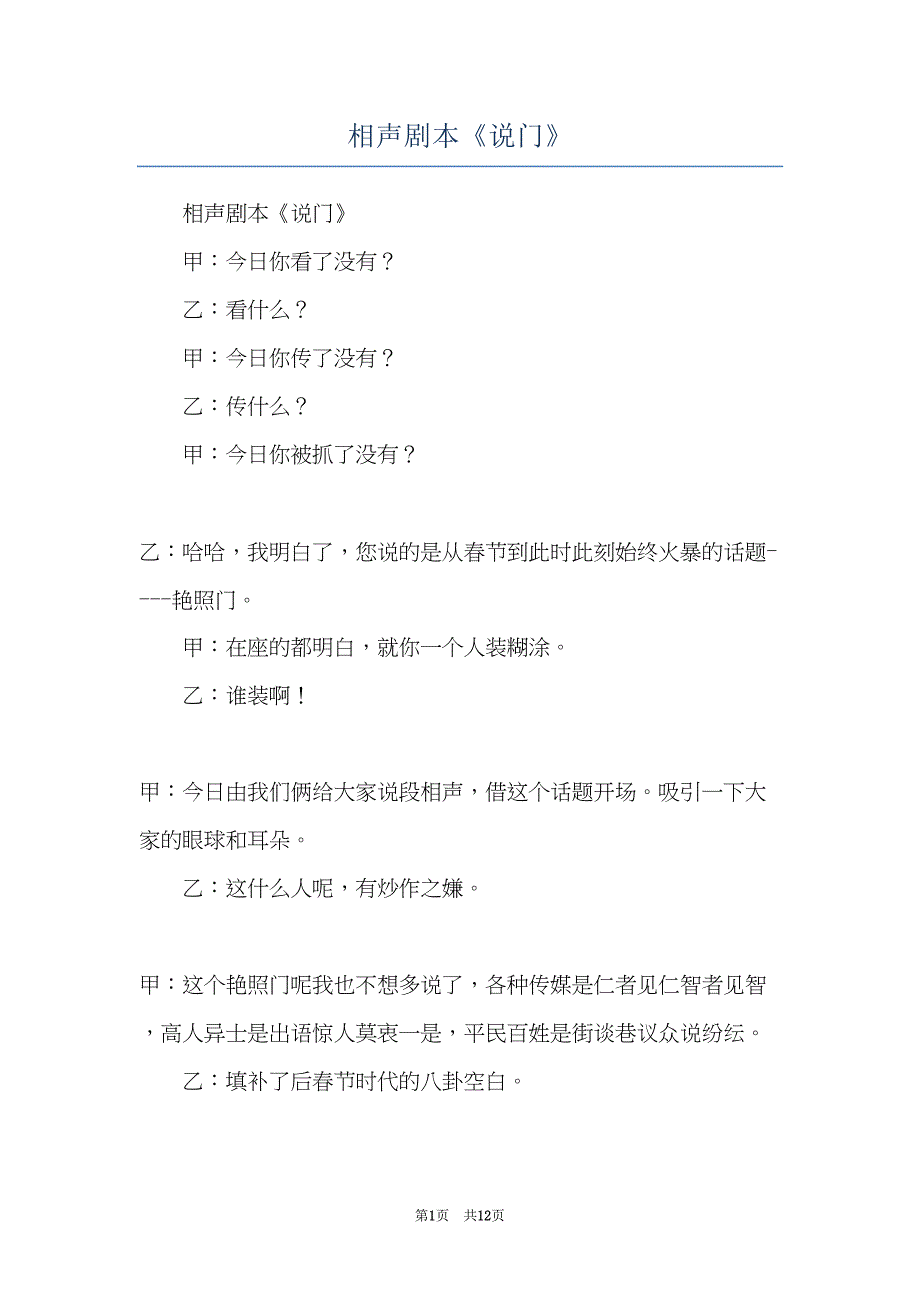 相声剧本《说门》(共12页)_第1页