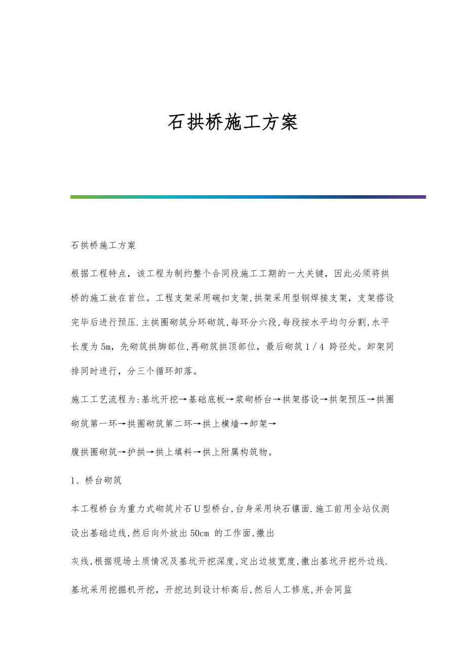 石拱桥施工方案-1_第1页